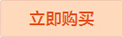 立即購(gòu)買(mǎi)